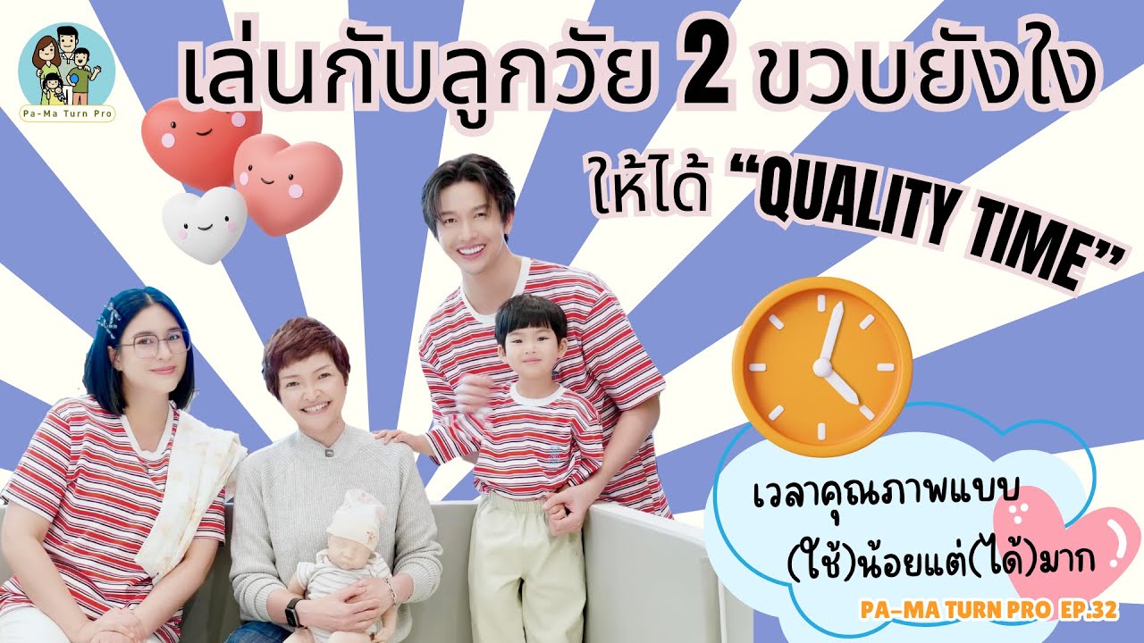How to เล่นกับลูก แบบใช้ Quality Time l Pa-Ma Turn Pro Ep.32