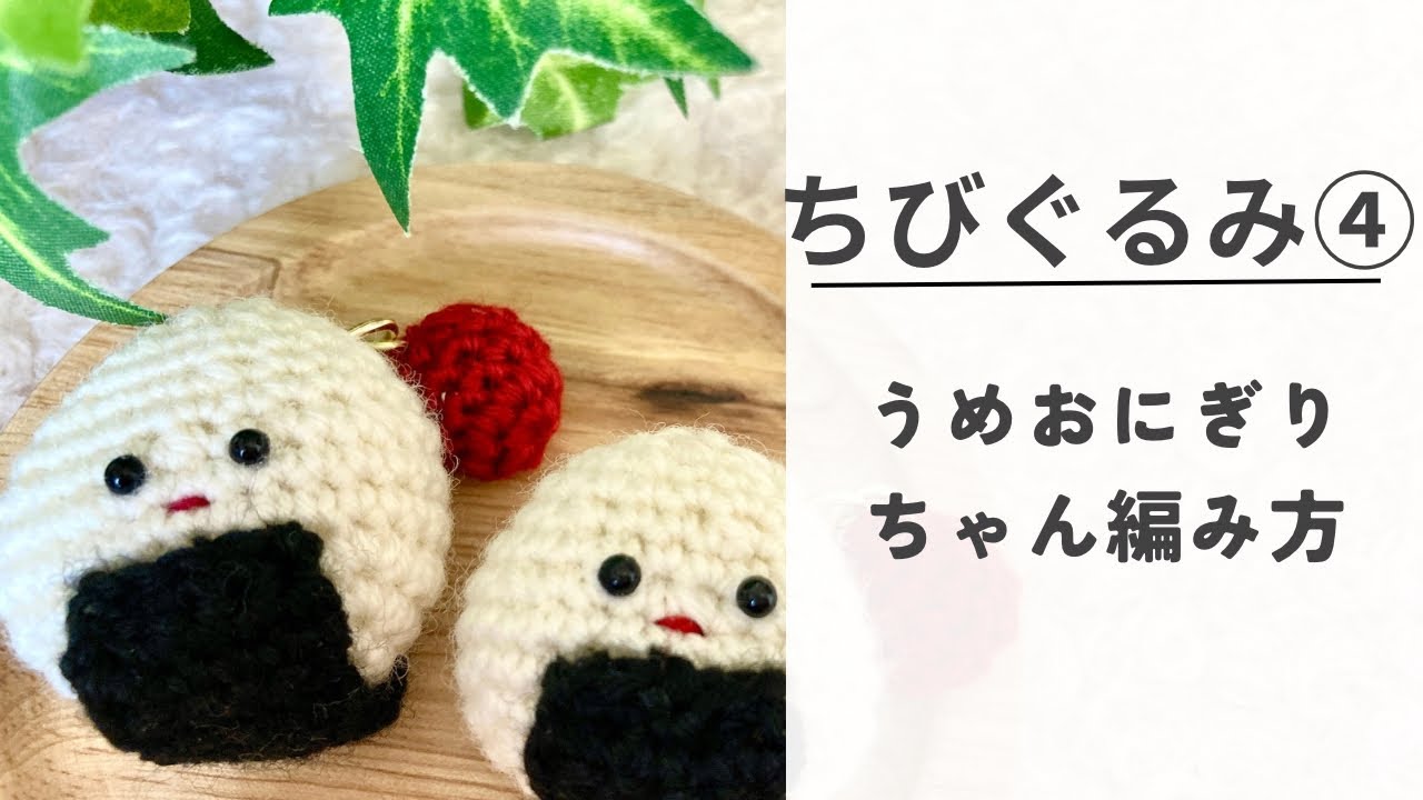 [ちびぐるみ④] うめおにぎりちゃん編み方