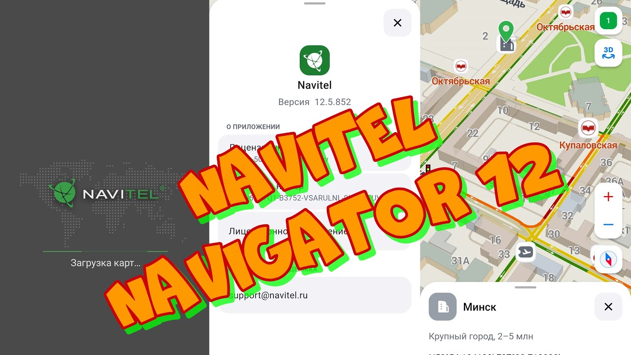 Бесплатный Navitel Navigator 12 (Навител навигатор v12.5.852).