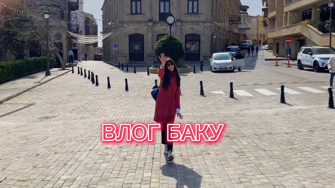 БАКУ ВЛОГ | ЧТО ПОСМОТРЕТЬ ЗА 1 ДЕНЬ ЦЕНЫ