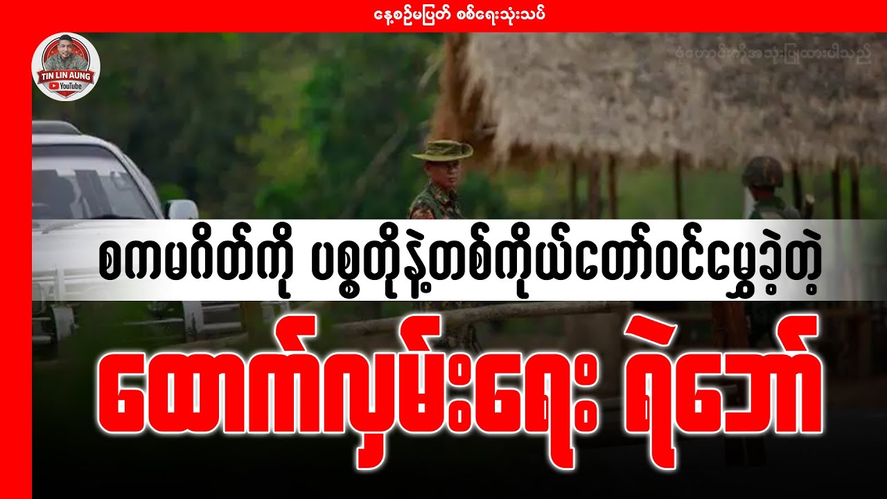 စကမဂိတ်ကို ပစ္စတိုနဲ့တစ်ကိုယ်တော်ဝင်မွှေခဲ့တဲ့ ထောက်လှမ်းရေးရဲဘော်