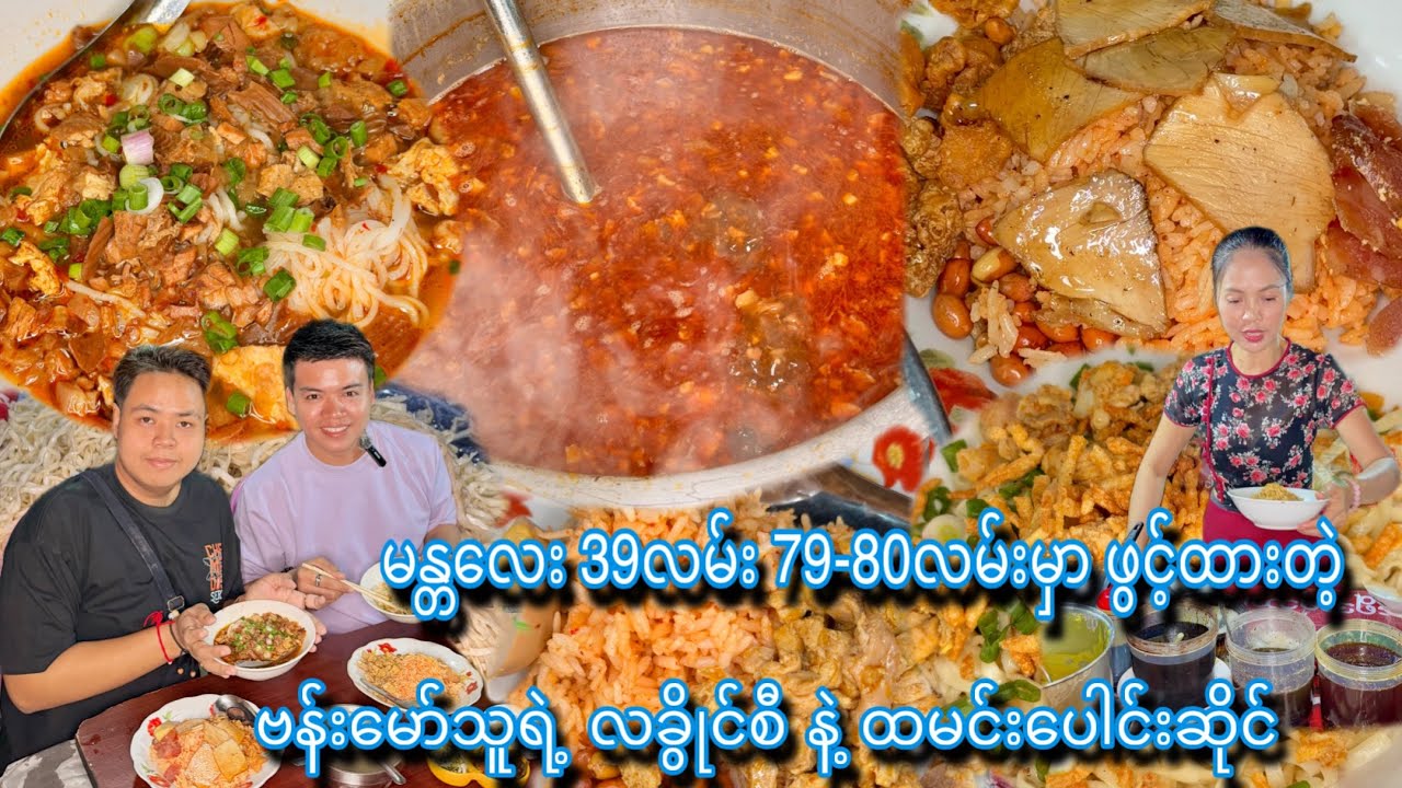 39လမ်း 79-80လမ်းမှာ ဖွင့်ထားတဲ့ ဗန်းမော်သူရဲ့ လခွိိုင်စီ နဲ့ ထမင်းပေါင်းဆိုင်မှာ သွားစားမယ်