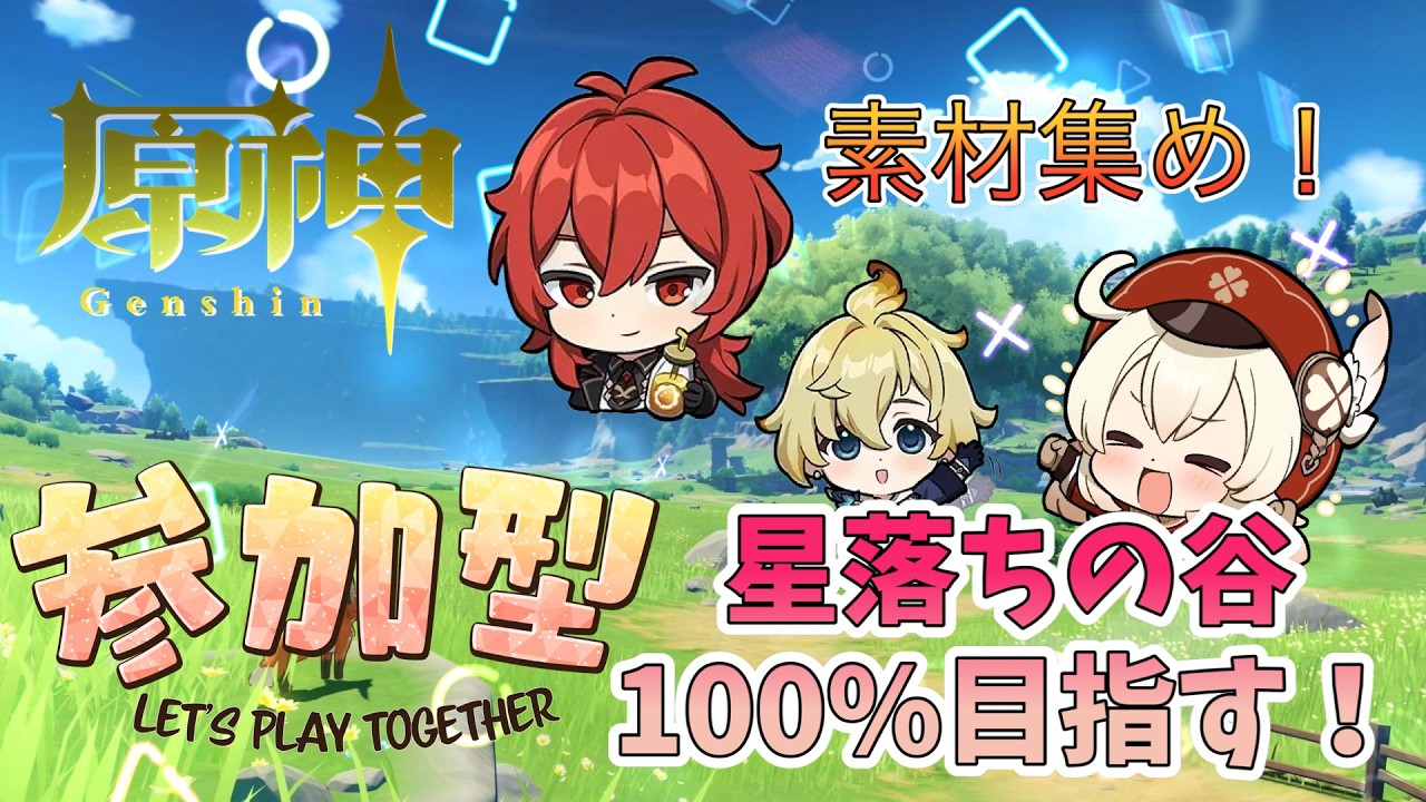 【原神】参加型OK 初見さん大歓迎！復帰勢ですが星落ちの谷100%を目指す！育成素材集めもしたい！！