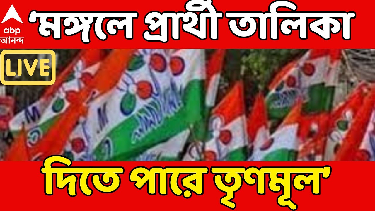 West Bengal Election 2026 Date | মঙ্গলে প্রার্থী তালিকা দিতে পারে তৃণমূল : সূত্র | TMC news LIVE
