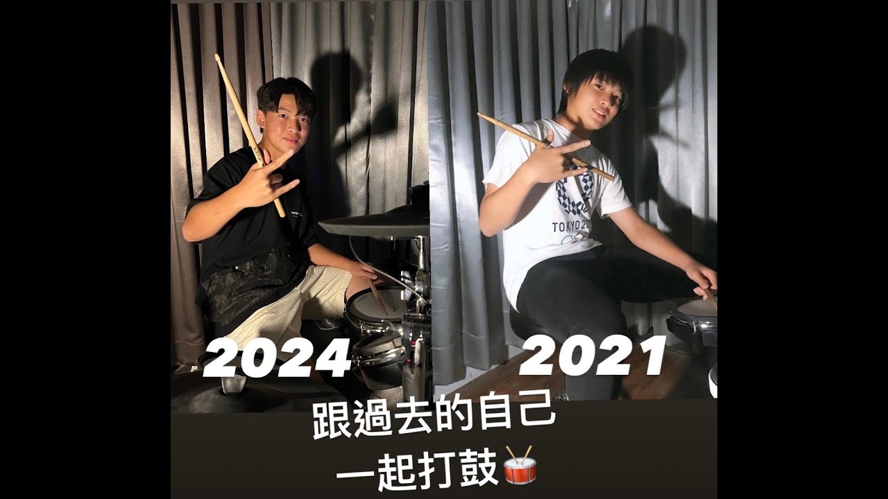 穿越時空的打鼓影片！【Not Shy】Drum cover by 奧利2024/2021