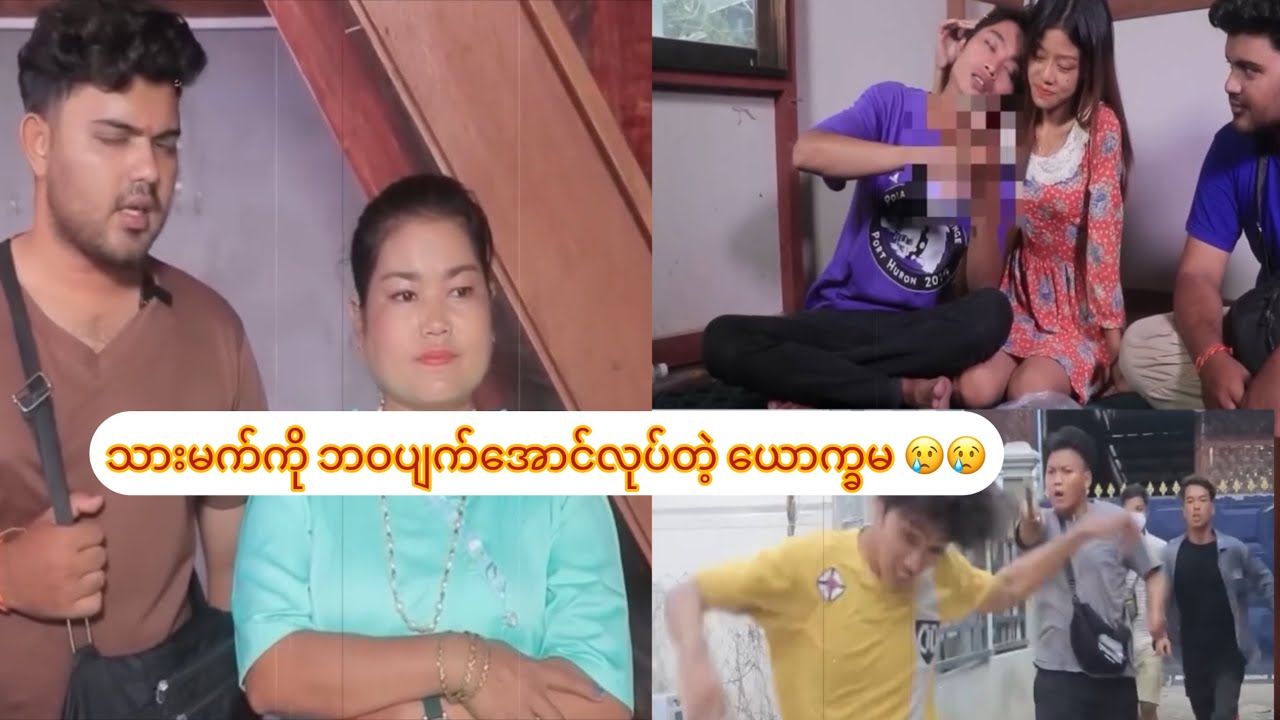 သားမက်ကို ဘဝပျက်အောင်လုပ်တဲ့ ယောက္ခမ 😢😢