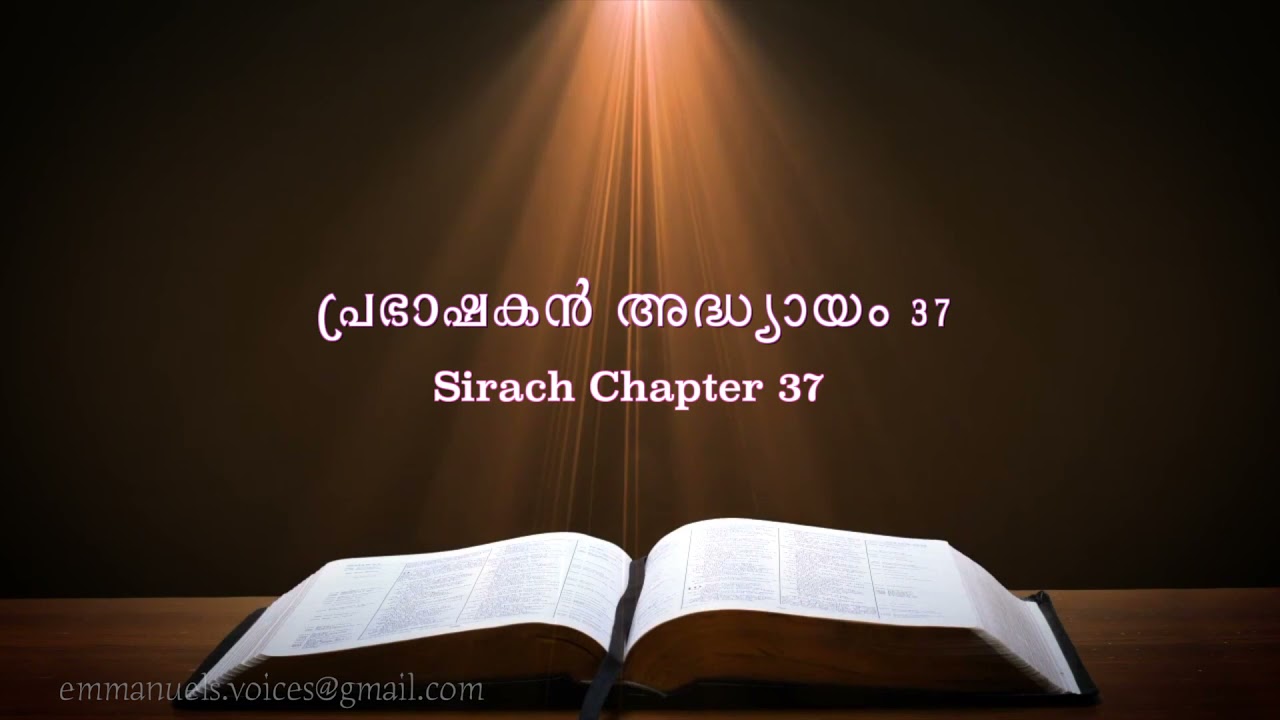 Sirach  Chapter 37(പ്രഭാഷകൻ  അദ്ധ്യായം 37) (POC Bible Malayalam)