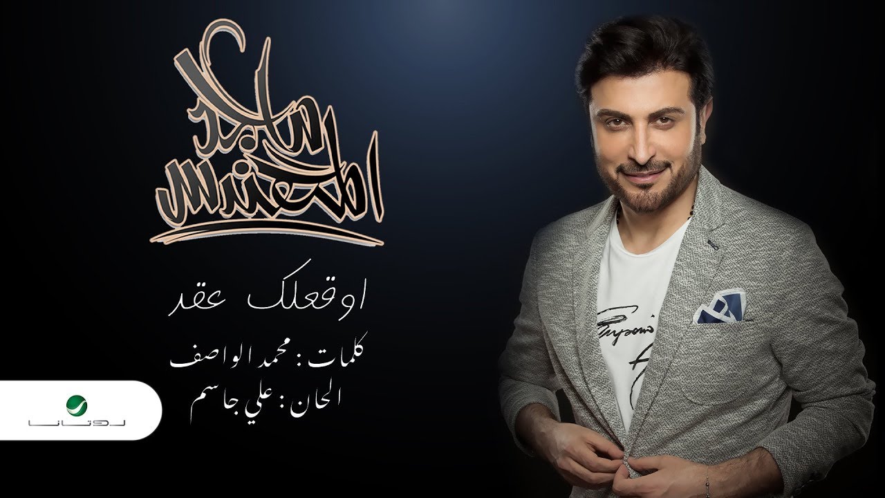 Majid Al Mohandis ... Awaqelek Aaqed - Lyrics 2019 | ماجد المهندس ... أوقعلك عقد - بالكلمات