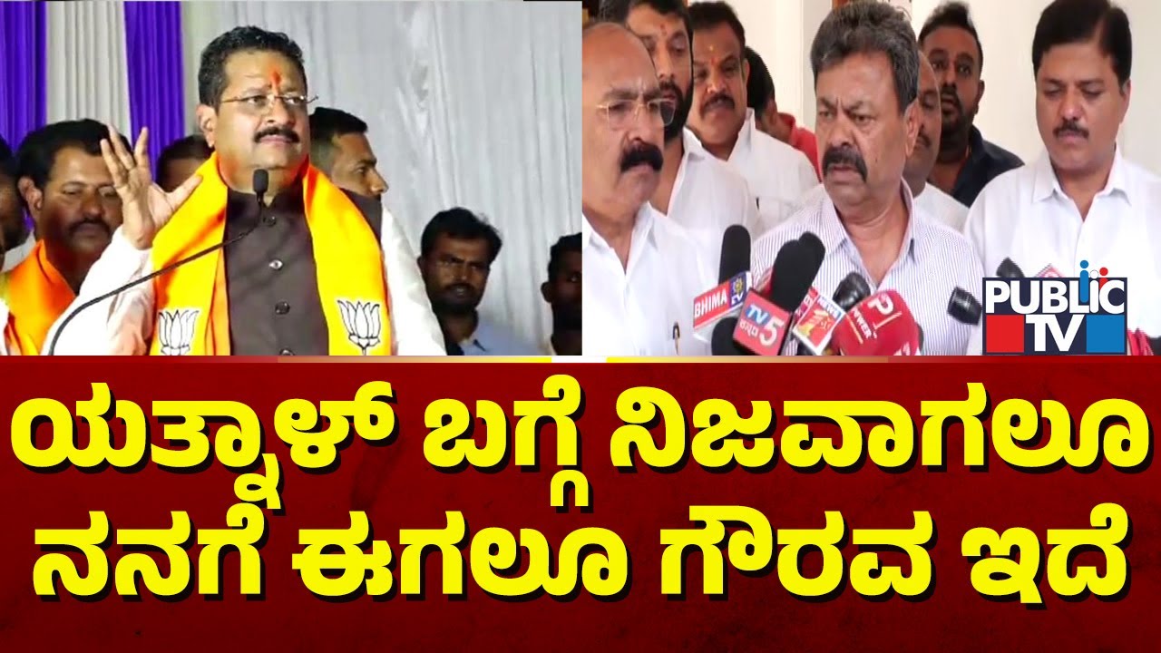 Renukacharya: ಯತ್ನಾಳ್ ಬಗ್ಗೆ ನಿಜವಾಗಲೂ ನನಗೆ ಈಗಲೂ ಗೌರವ ಇದೆ | Yatnal