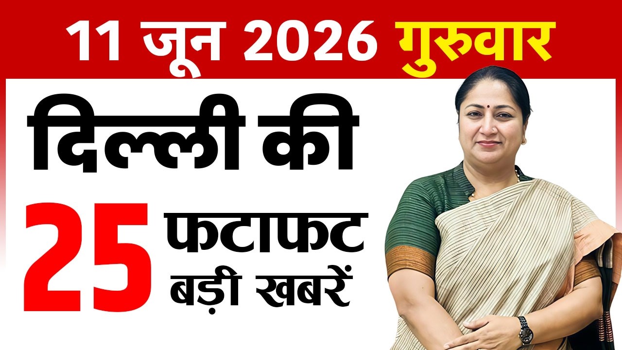 11 June 2026 Delhi News Today | Delhi Breaking News | Delhi Fatafat News | CM Rekha Gupta
