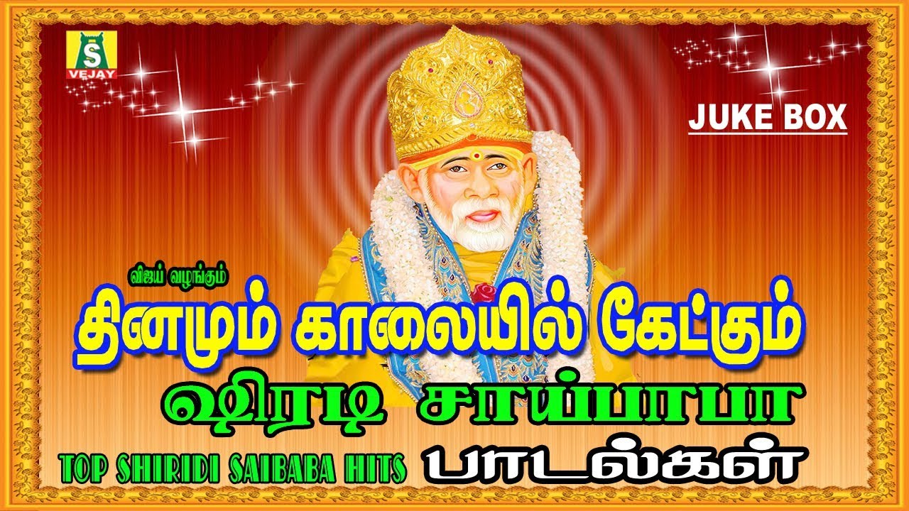 TOP 10 Shiridi Baba HITS || ஷீரடி சாய் பாபா பக்தி பாடல்கள்