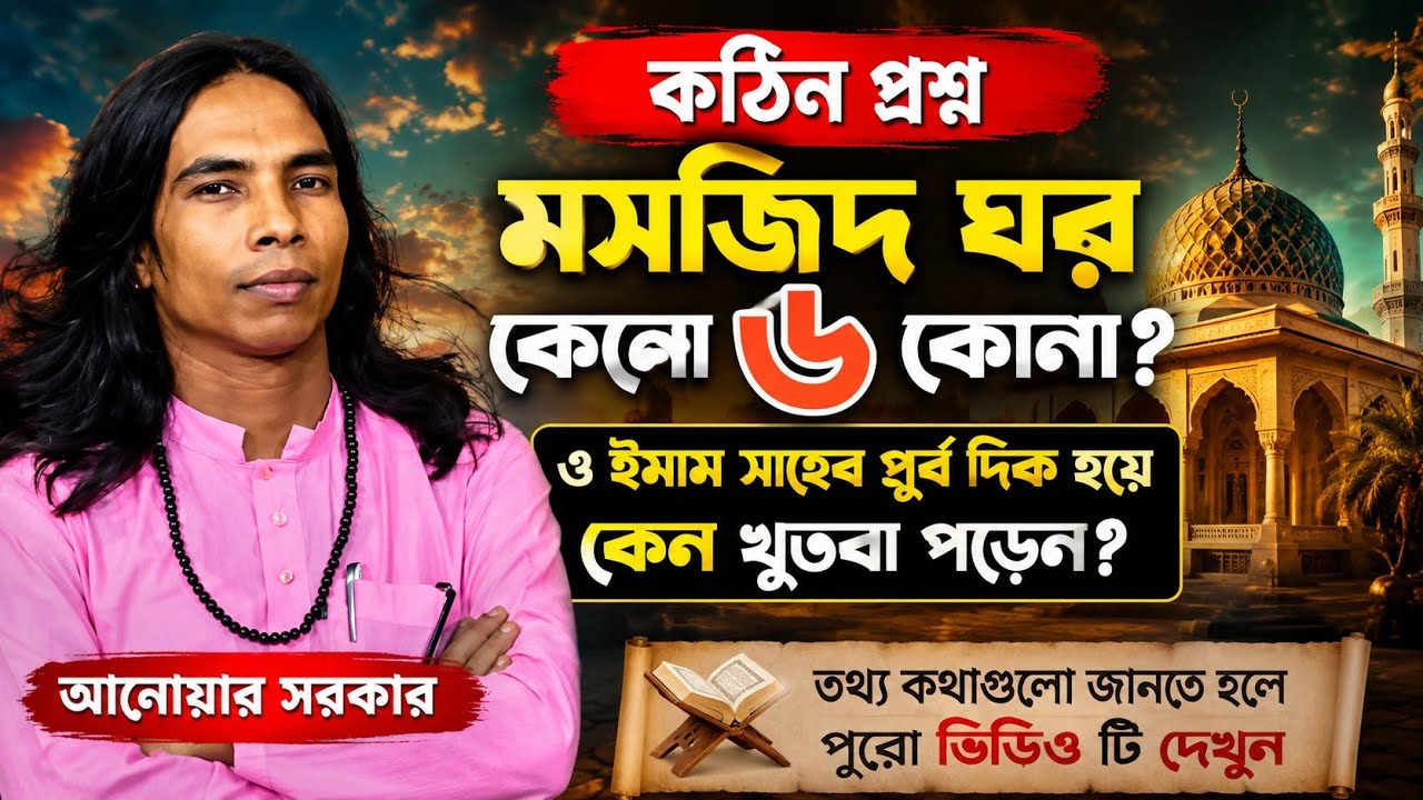 কঠিন প্রশ্ন | মসজিদ ঘর কেনো ৬ কোনা ও ইমাম সাহেব কেন পুর্ব দিকে খুদবা পরে | পালা গান | Anwar Sarkar