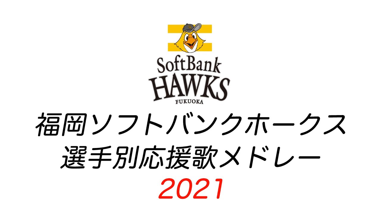 福岡ソフトバンクホークス 2021年 選手別応援歌メドレー