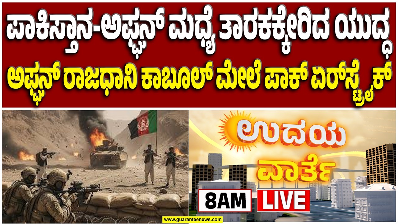 🔴LIVE | ಪಾಕಿಸ್ತಾನ-ಅಫ್ಘನ್‌ ಮಧ್ಯೆ ತಾರಕಕ್ಕೇರಿದ ಯುದ್ಧ: ಕಾಬೂಲ್‌ನಲ್ಲಿರುವ ಆಸ್ಪತ್ರೆ ಮೇಲೆ ಭಯಾನಕ ದಾಳಿ..!