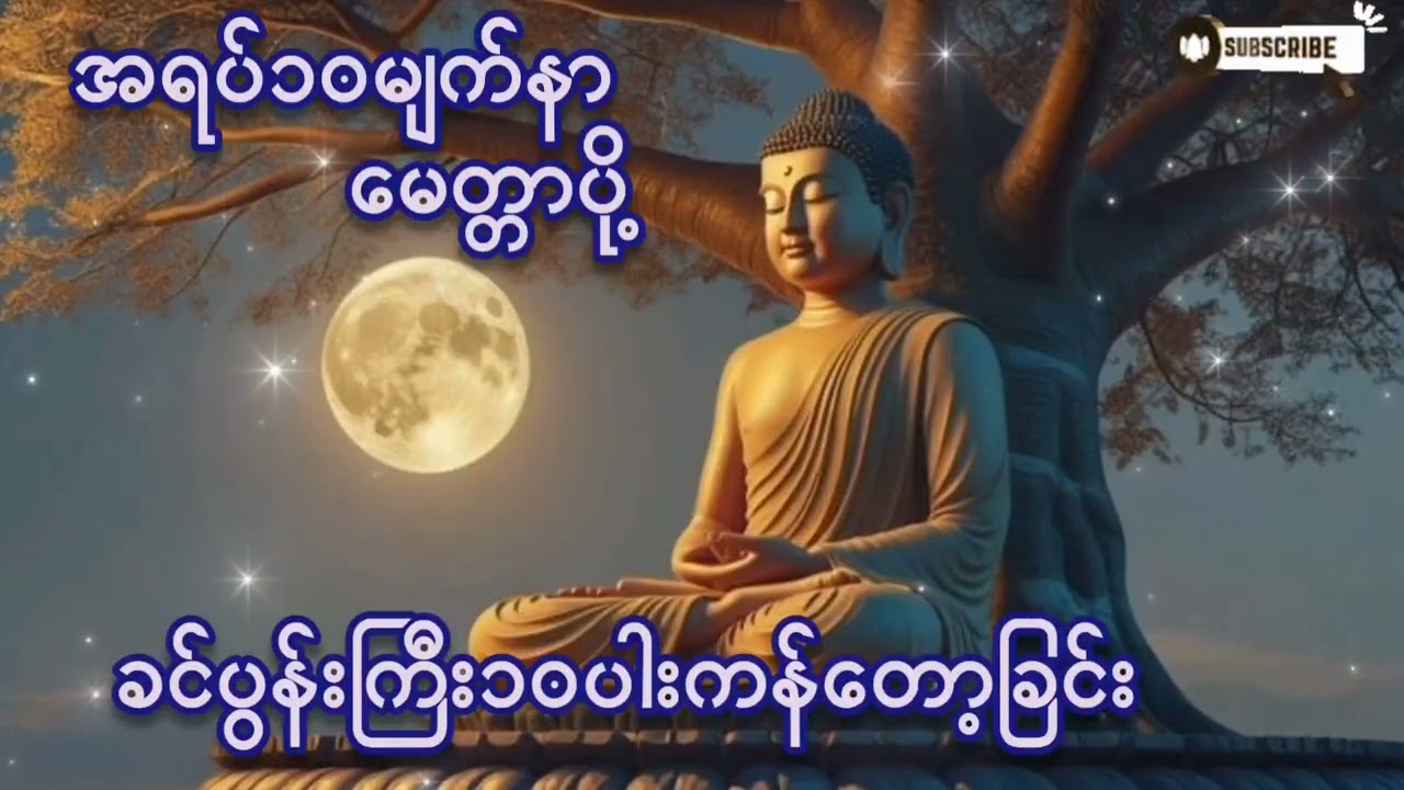 🪷🪷🌷🌷#ခင်ပွန်းကြီး ၁၀ပါးကန်တော့ခြင်း#အရပ်၁၀မျက်နာမေတ္တာပို့ #ကံပွင့်လာက်ပွင့်#စီးပွားတတ်#တရားတော်များ