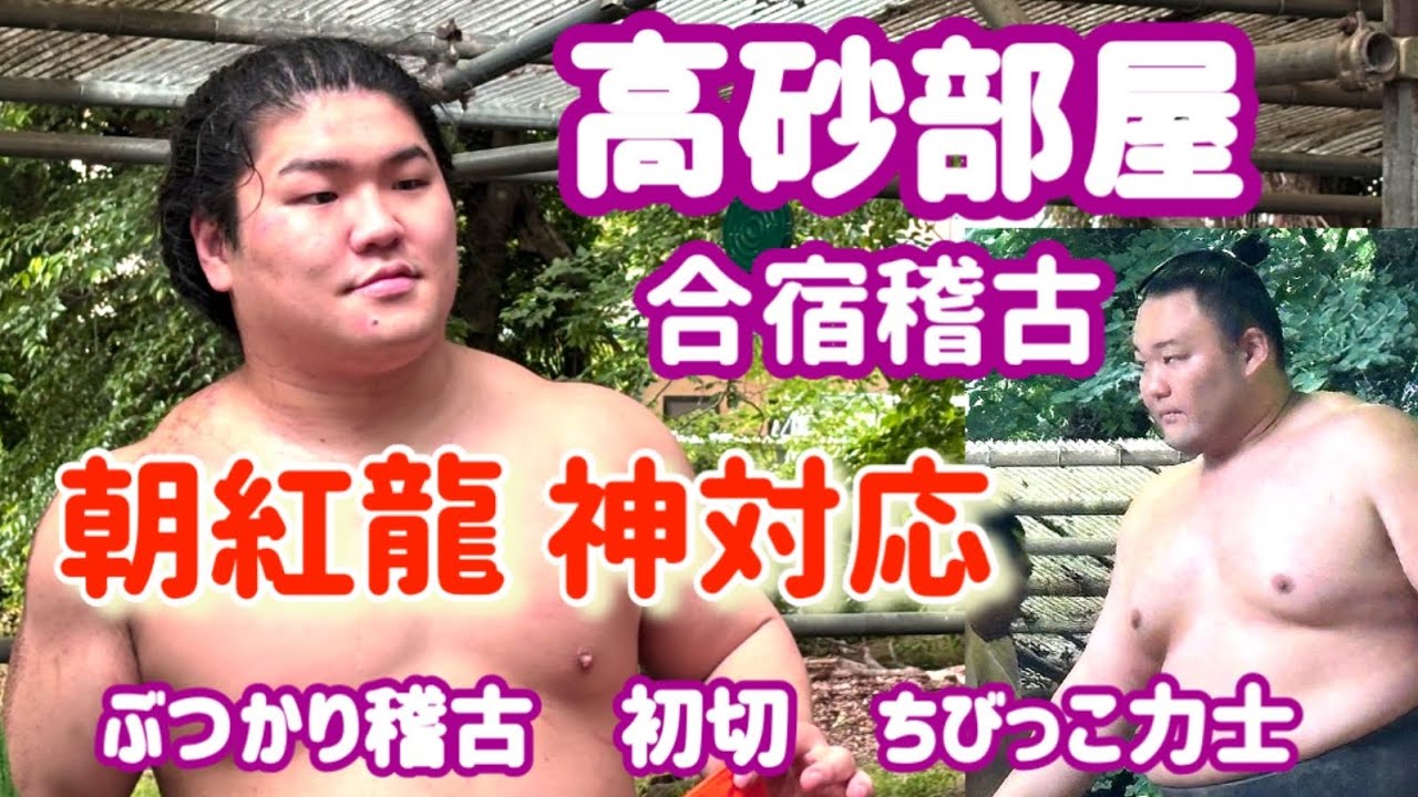 【高砂部屋】合宿稽古2025.6.14.大宝八幡宮相撲場Takasago stable training camp