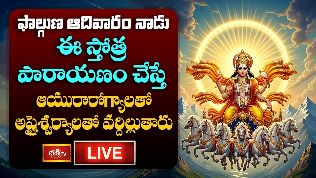 LIVE : ఫాల్గుణ ఆదివారం నాడు ఈ స్తోత్ర పారాయణం చేస్తే ఆయురారోగ్యాలతో అష్టైశ్వర్యాలతో వర్దిల్లుతారు
