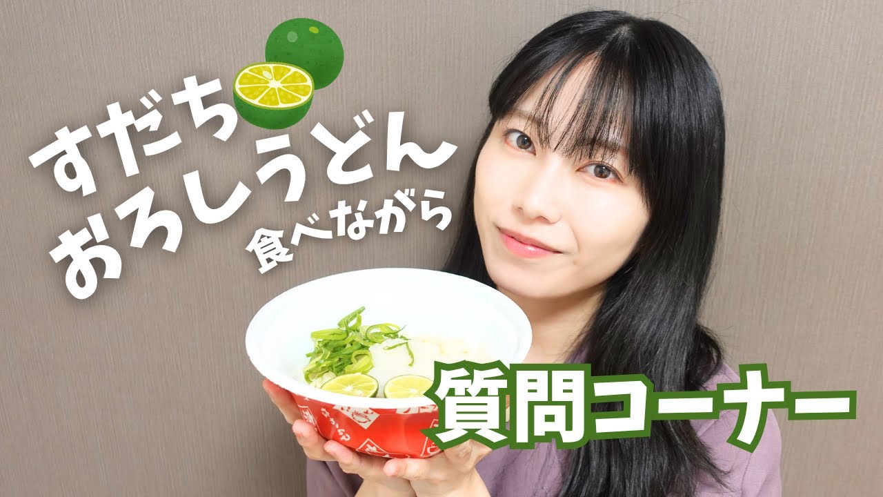 ［質問コーナー］すだちおろしうどんを食べながら、いただいた質問に答えます‼