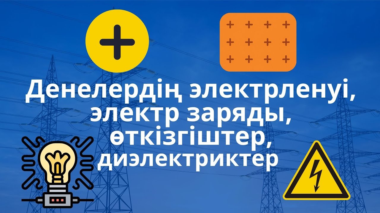 Денелердің электрленуі, электр заряды, өткізгіштер және диэлектриктер 