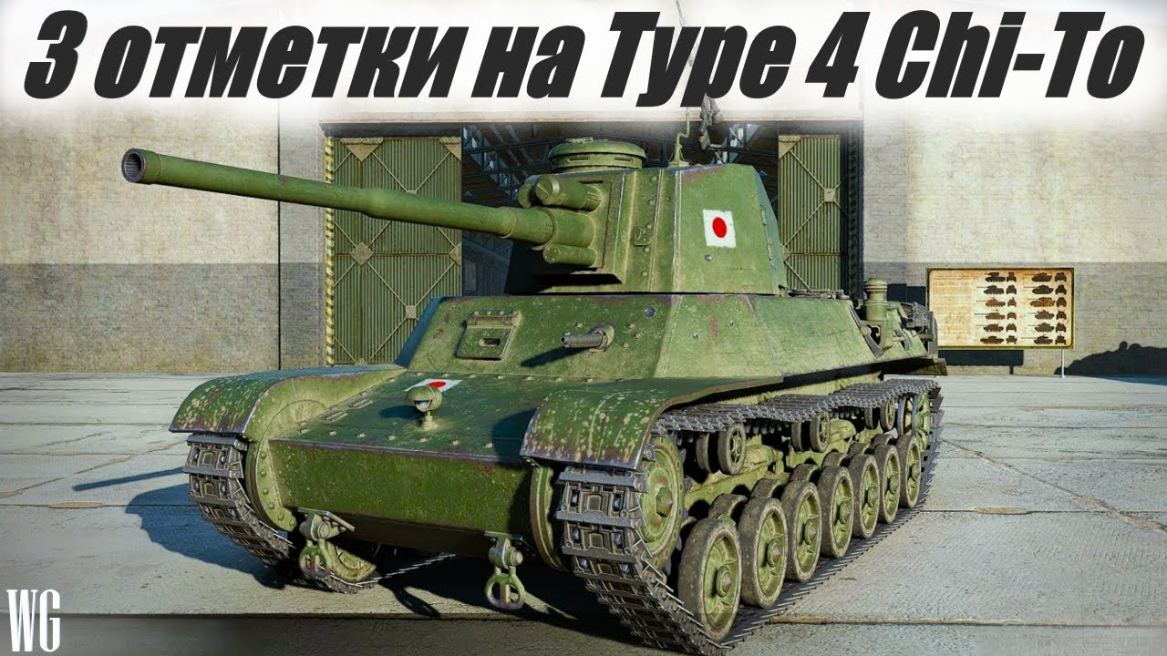 Беру 3 отметки на Type 4 Chi-To. Стрим по танкам.