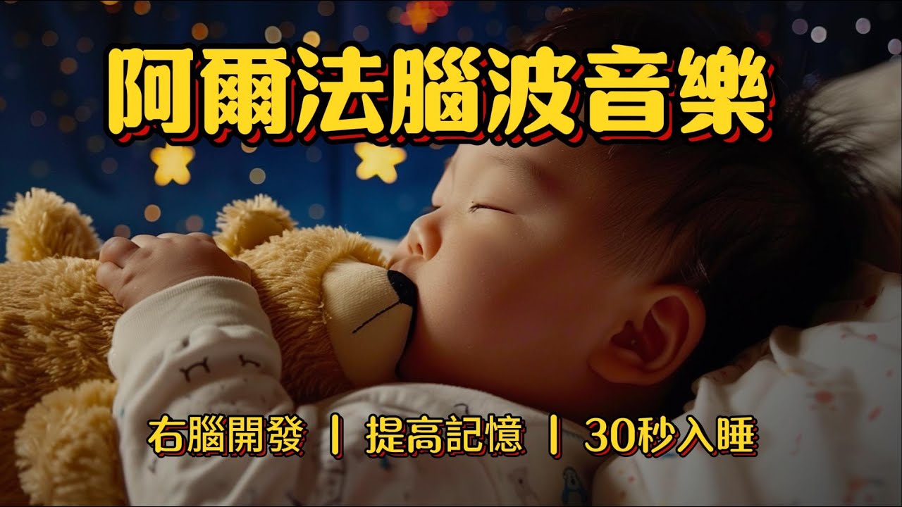 【阿爾法腦波音樂】八音盒溫柔细闪 右腦開發 提高記憶 平撫情緒不哭鬧 治愈失眠 隔絕喧鬧 輕鬆深度睡眠無壓力 寶寶不哭鬧一覺到天亮 Best Lullabies for Babies
