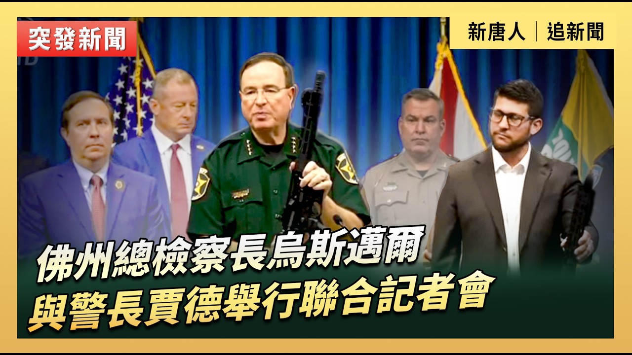 佛州總檢察長烏斯邁爾與警長賈德舉行聯合記者會｜#新唐人電視台2/13/2026