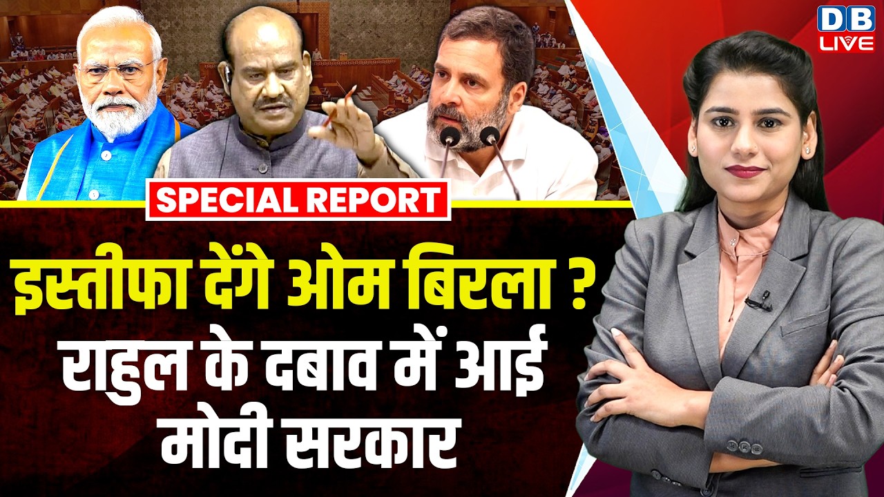 इस्तीफा देंगे Om Birla ? Rahul के दबाव में आई Modi सरकार | Kiren Rijiju | Budget Session #dblive