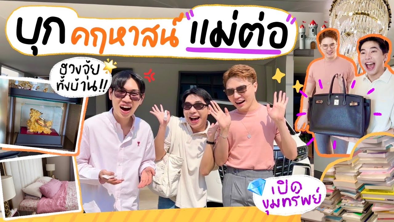 หอพักชายล้วน EP.32 บุกคฤหาสน์แม่ต่อ !!!⎮ EB.Bahboh