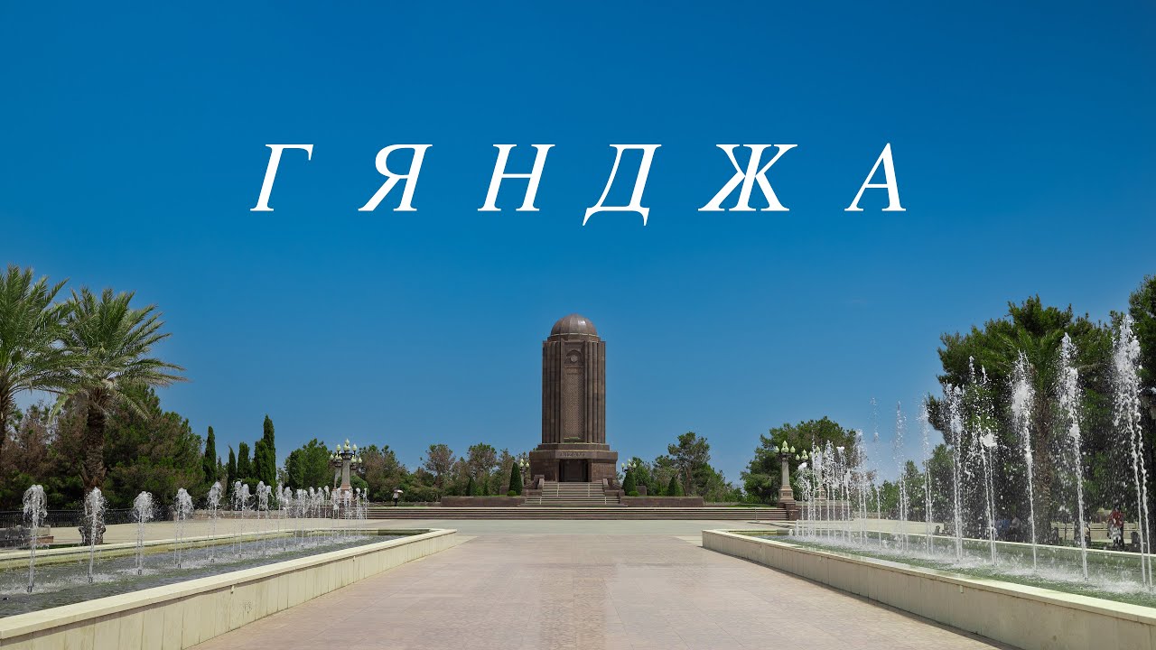 Гянджа - город с 2500 летней историей