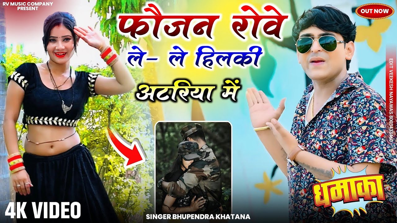 फौजन रोवे ले-ले हिलकी अटरिया में - भूपेंद्र खटाना || New Gurjar Rasiya 2025 || Bhupendra khatana 