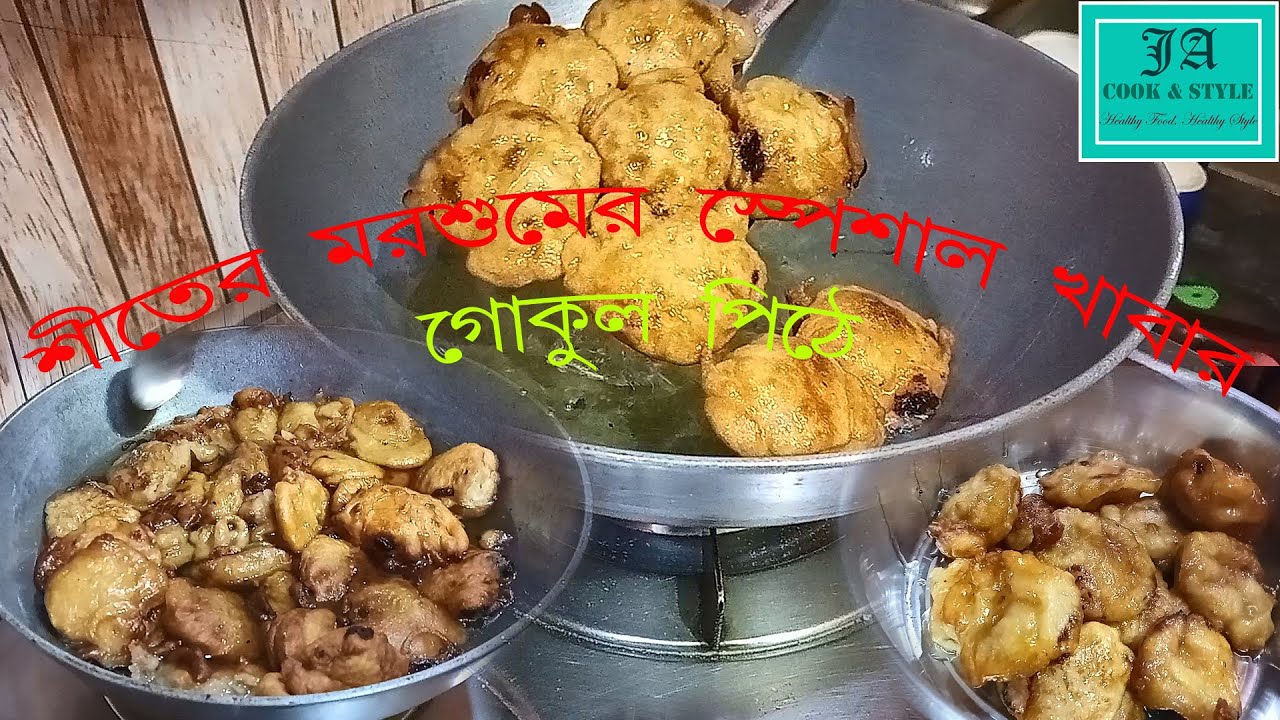 Winter Special Gokul Pithe Recipe Bengali।। গোকুল পিঠে বানানোর সরল পদ্ধতি।। রস গোকুল বানান এইভাবে।।
