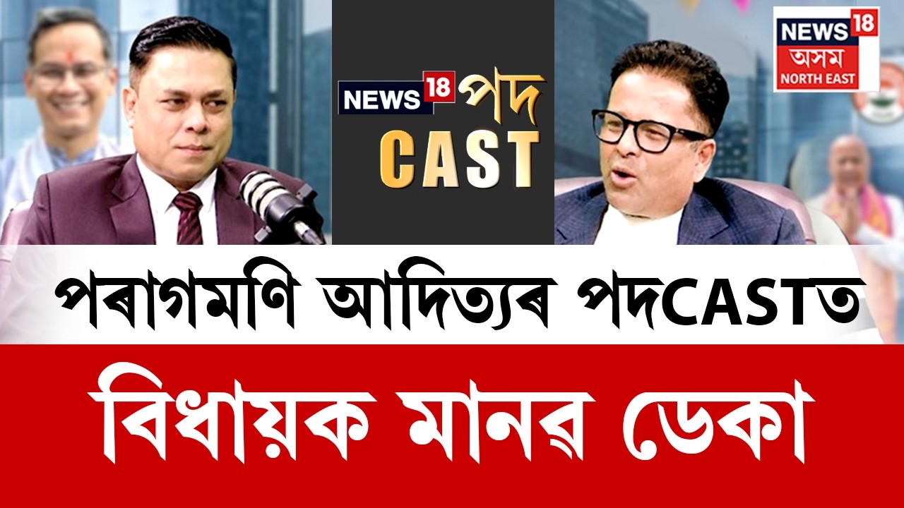 News18 PODCAST | NEWS18 ASSAM NEৰ সম্পাদক পৰাগমণি আদিত্যৰ পদCASTত বিধায়ক মানৱ ডেকাৰ বিস্ফোৰণ N18V