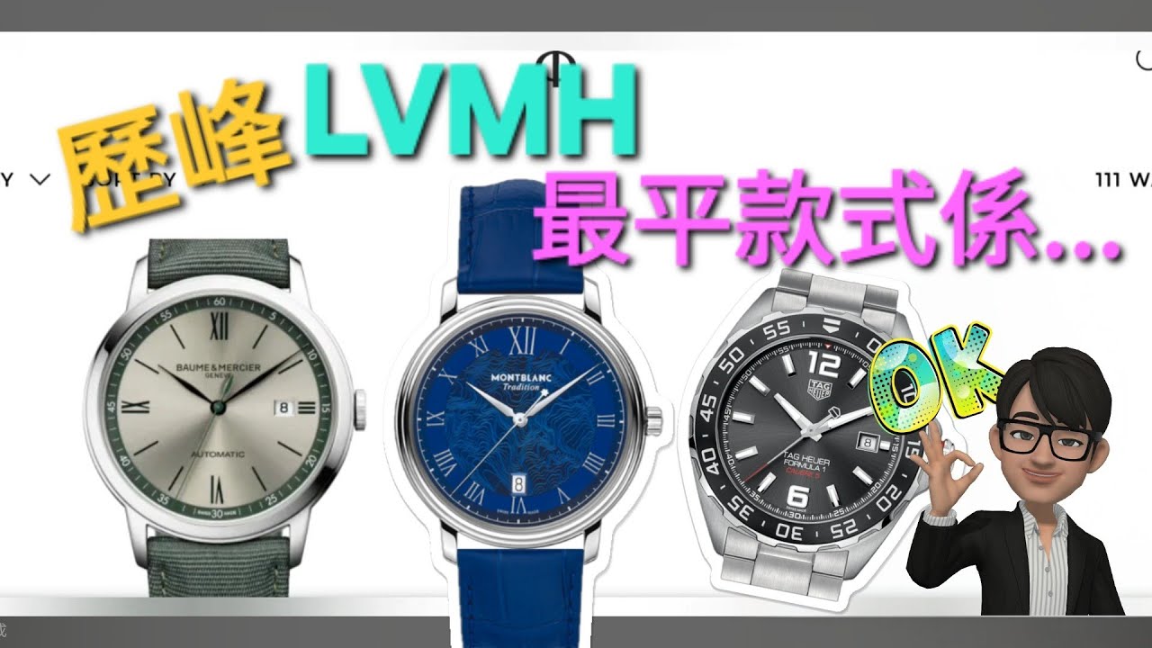 「峰.儉由人😍」睇吓2026年最入門Richemont 同LVMH 機械錶要幾多錢! (原來都係HK$1xxxx🎊)