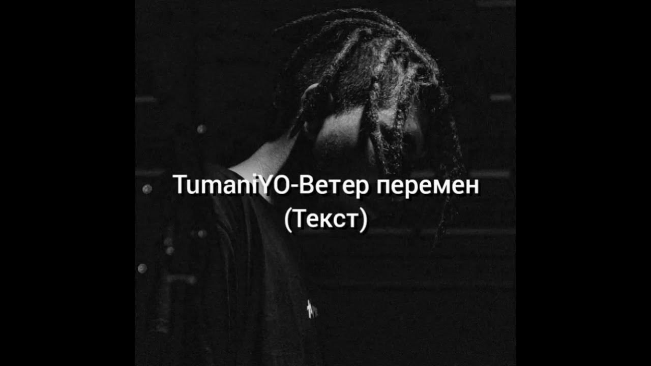 TumaniYO - Ветер перемен [Текст]
