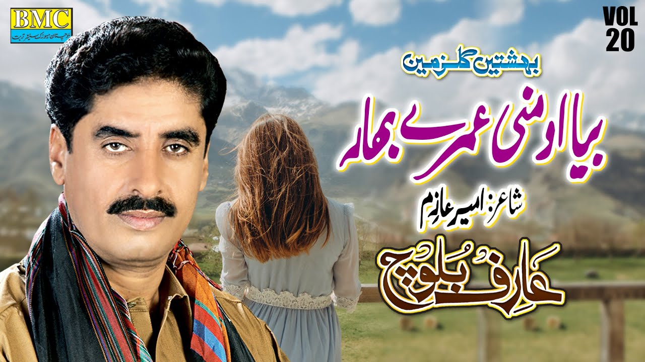 Bya Mani Umre Bahar | Arif Baloch | Vol 20 | Balochi HD Song