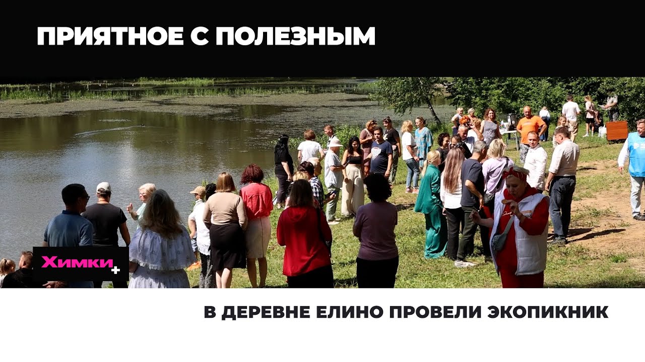 В ДЕРЕВНЕ ЕЛИНО ПРОВЕЛИ ЭКОПИКНИК
