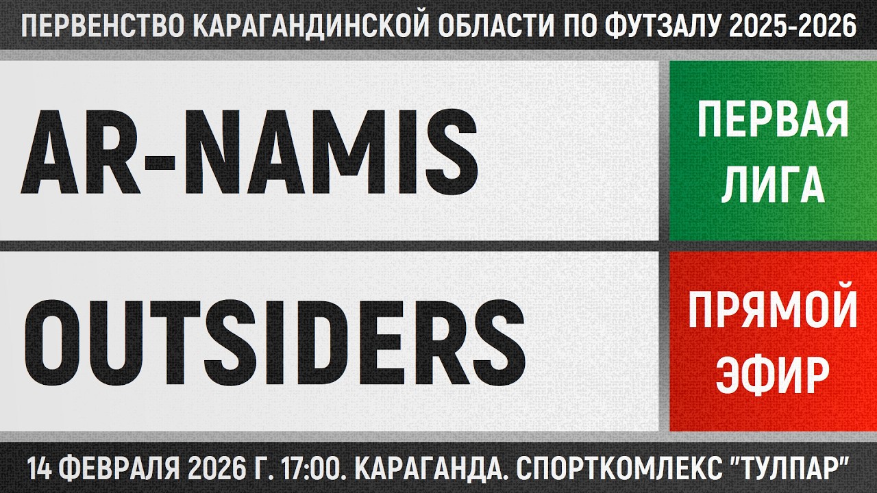 Ar-Namis - Outsiders (14.02.2026) Первая лига