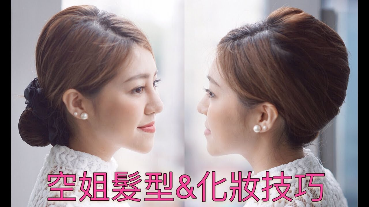 空姐髮型 & 化妝技巧 - Yanni Cheung