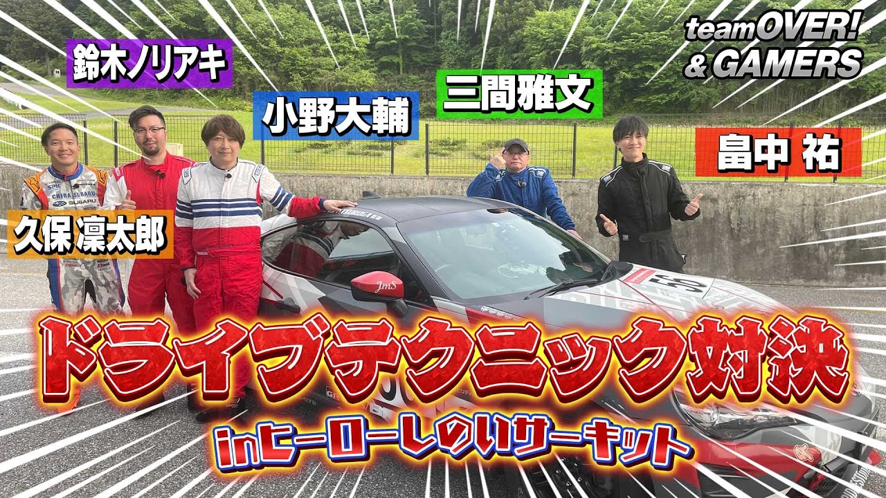 【teamOVER&GAMER】人気声優/小野大輔、畠中祐　　ZETADIVISION 鈴木ノリアキ　音響監督/三間雅文のサーキットチャレンジ！PART1