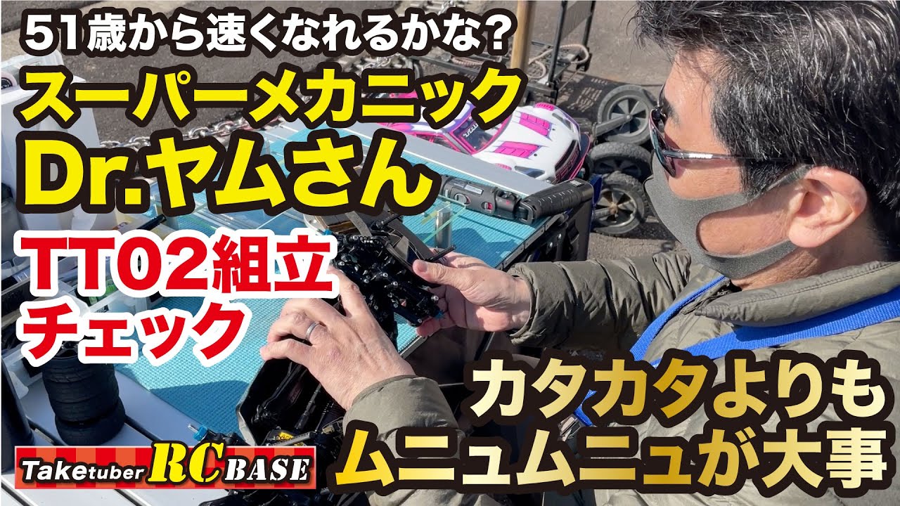 【51歳から速くなれるかな？】　スーパーメカニック　Drヤムさん　TT-02組立チェック　カタカタよりもムニュムニュが大事