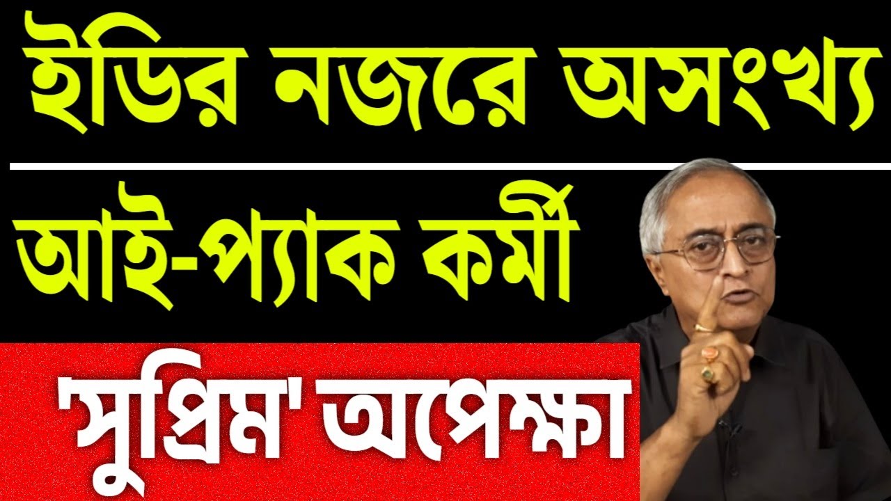 ইডির নজরে ৫৬ জন আইপ্যাক কর্মী । সুপ্রিম অপেক্ষা ।