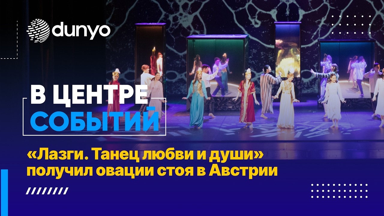«Лазги. Танец любви и души» получил овации стоя в Австрии