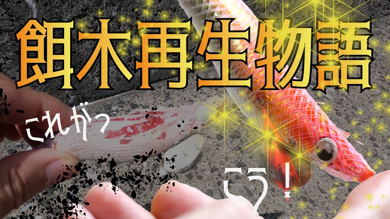 【餌木再生物語】拾った餌木を修復しました