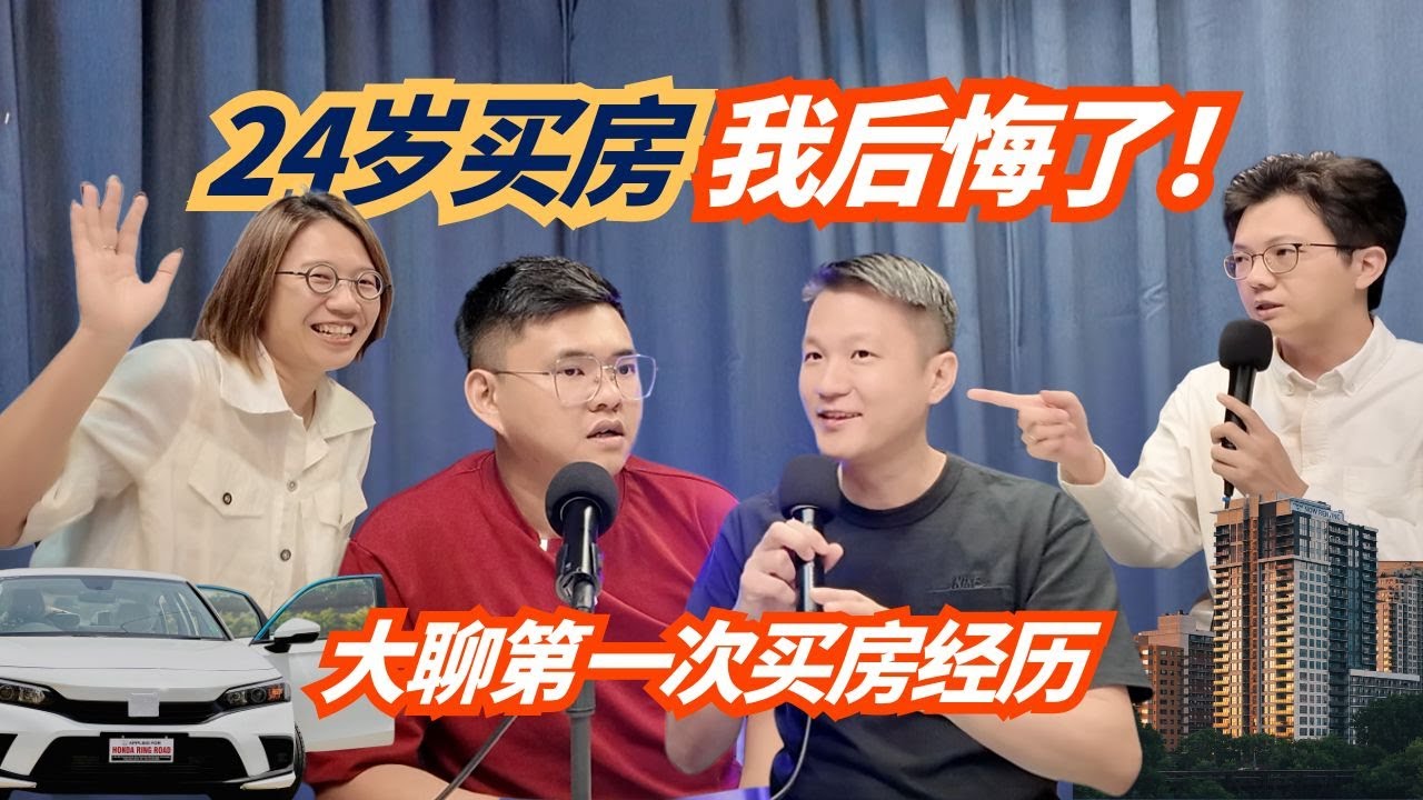 Podcast #32 24岁买房后悔没买Civic？🚗 2026首购族：你是“有伞的孩子”还是自己跑？