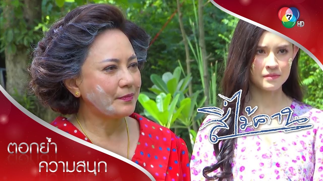 ยายลำดวนพังงาน กลัวหลานส่งไปอยู่บ้านพักคนชรา | ตอกย้ำความสนุก สี่ไม้คาน EP.13 | Ch7HD