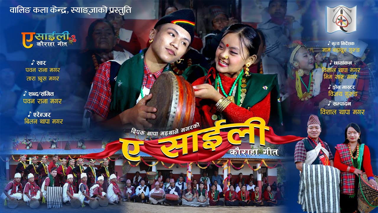 Ye Saili Kaurah Song Waling/ए साईली कभर भिडियो प्रतियोगिता
