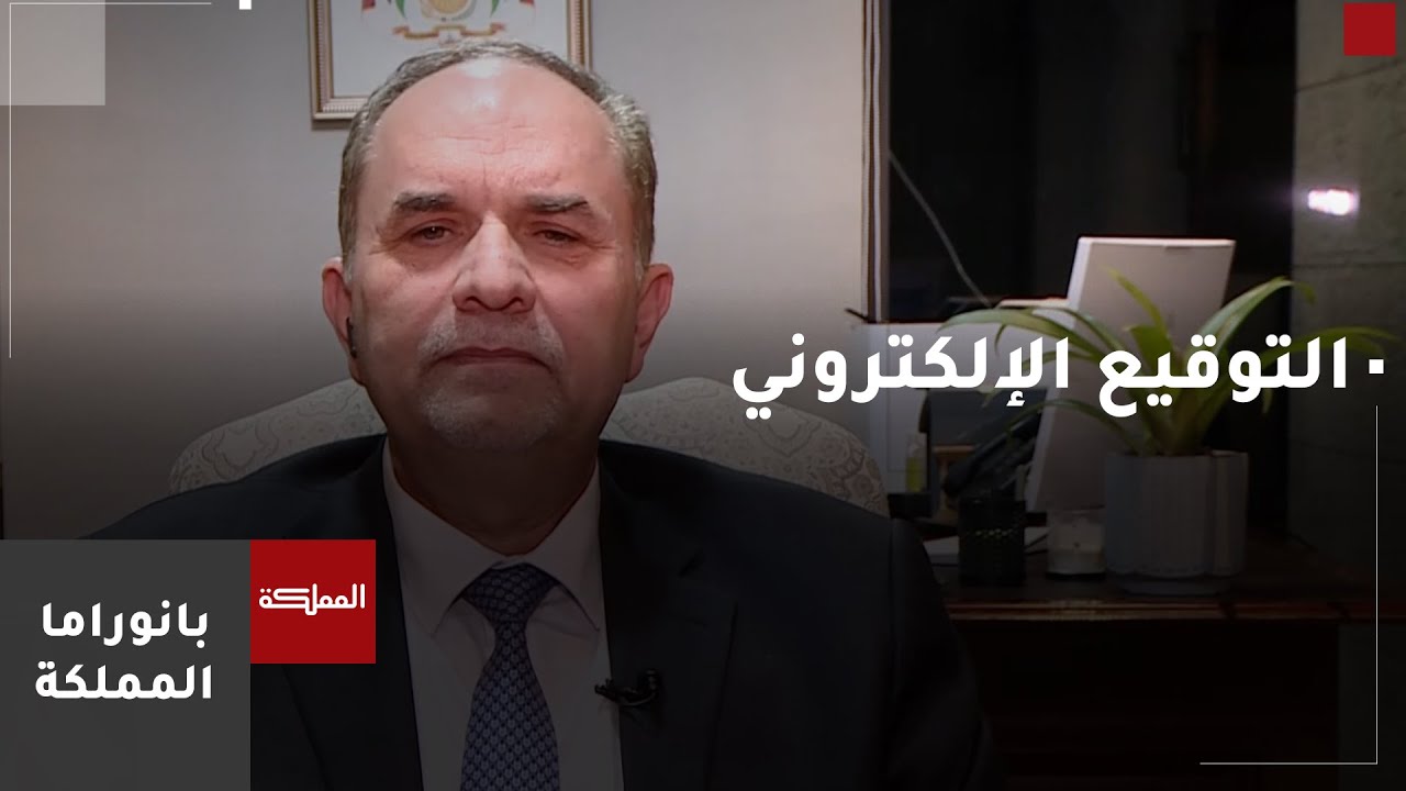 التلهوني: التنفيذ التجريبي للتوقيع الالكتروني سيشمل جميع المحاكم في المملكة حتى نهاية العام