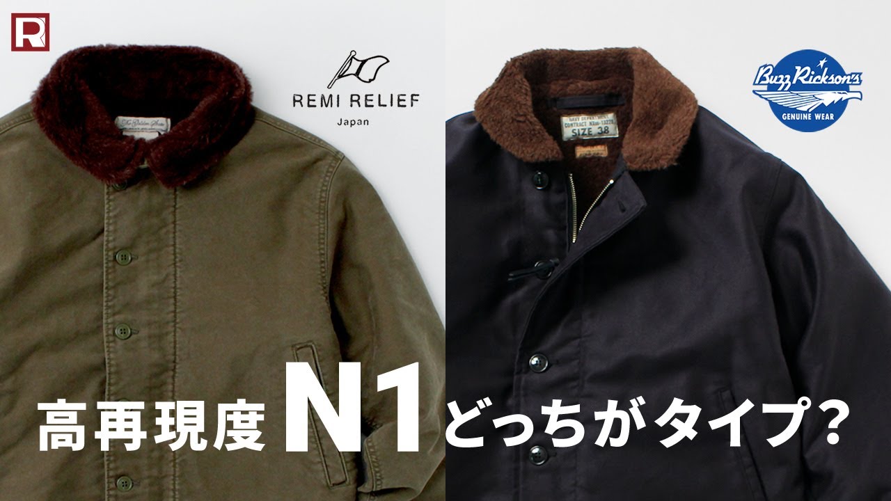 【N-1比較】1944を再現した“バズリクソン”と現代的な“レミレリーフ” を徹底解説｜日本製デッキジャケットあなたはどっちのブランドを選ぶ？