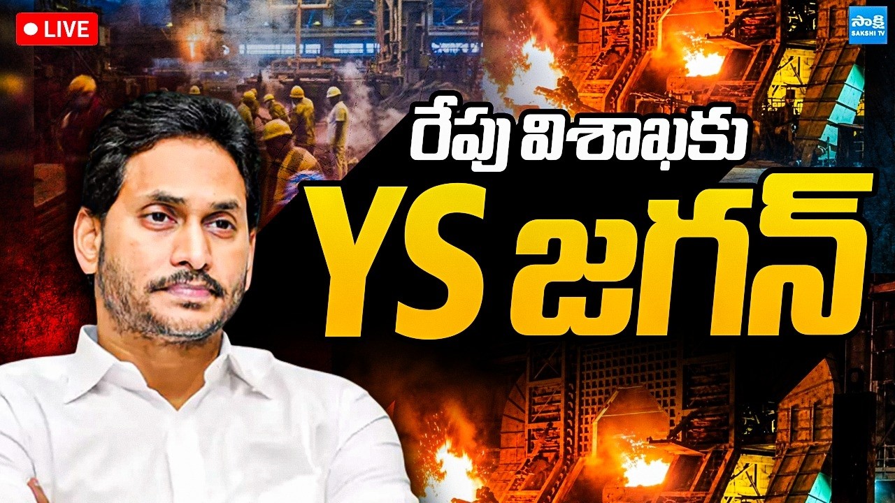 LIVE:రేపు విశాఖకు జగన్&zwnj;..| YS Jagan to Visit Vizag Steel Plant Victims Families @SakshiTVLIVE