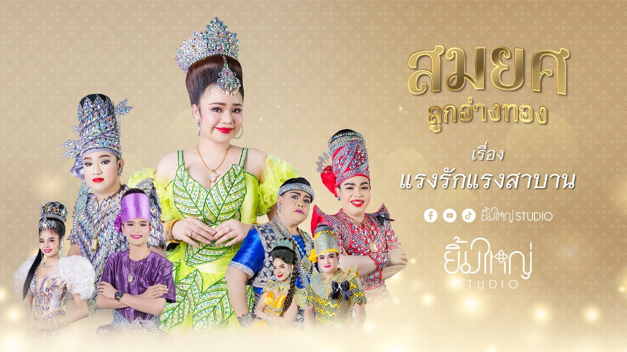 ลิเกคณะ สมยศ ลูกอ่างทอง - เรื่อง แรงรักแรงสาบาน